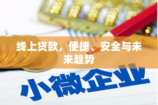 莿桐线上贷款，便捷、安全与未来趋势
