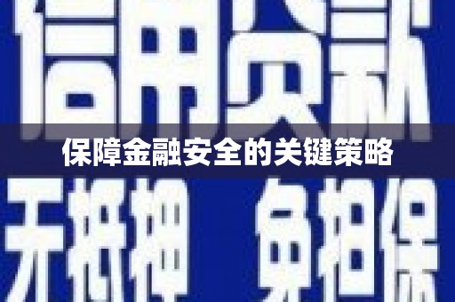 莿桐保障金融安全的关键策略