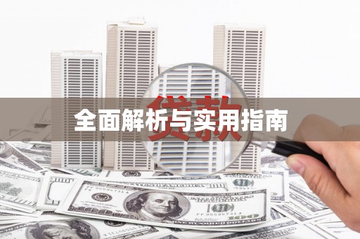 莿桐全面解析与实用指南