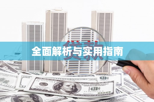 莿桐全面解析与实用指南