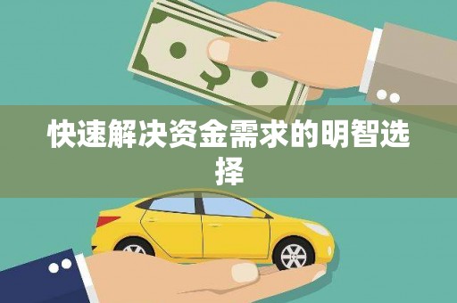 莿桐快速解决资金需求的明智选择