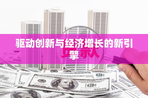 莿桐驱动创新与经济增长的新引擎