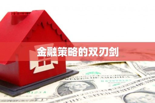 莿桐金融策略的双刃剑