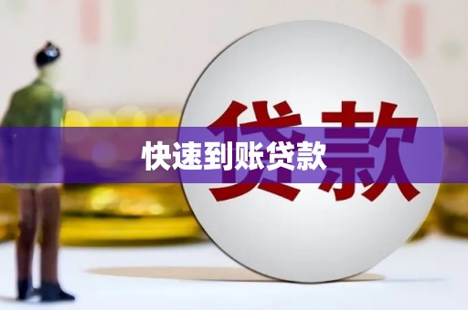 莿桐快速到账贷款