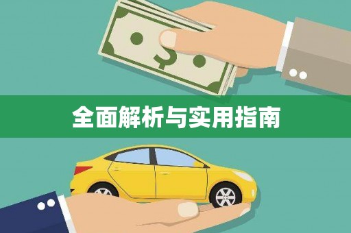 莿桐全面解析与实用指南