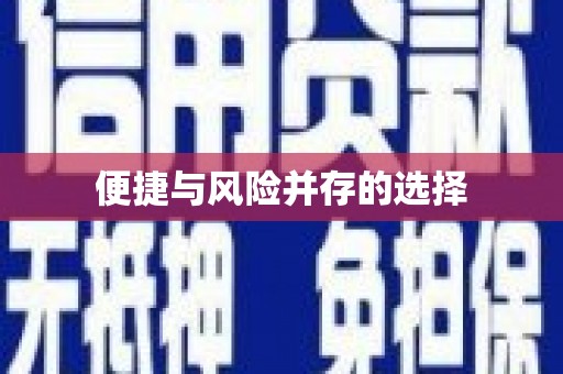 莿桐便捷与风险并存的选择