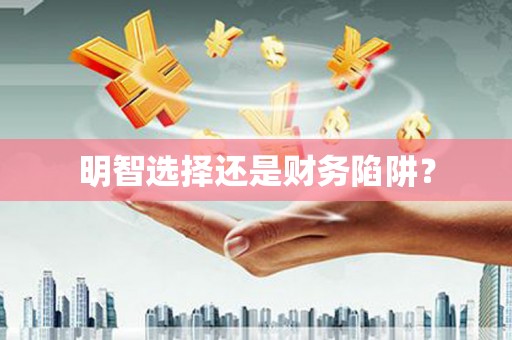 莿桐明智选择还是财务陷阱？
