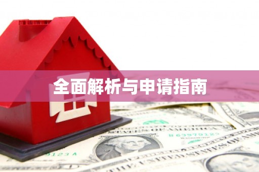 莿桐全面解析与申请指南