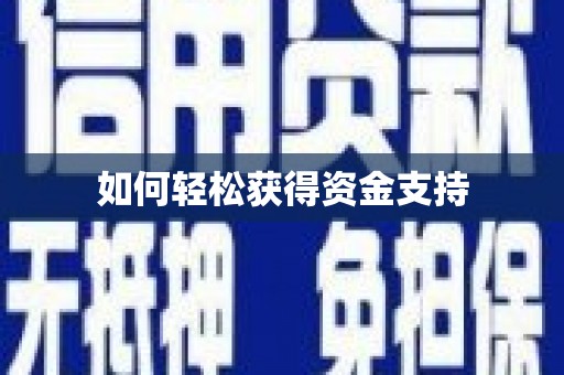 莿桐如何轻松获得资金支持