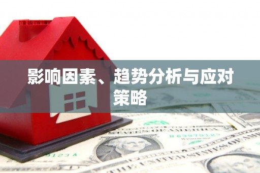 莿桐影响因素、趋势分析与应对策略