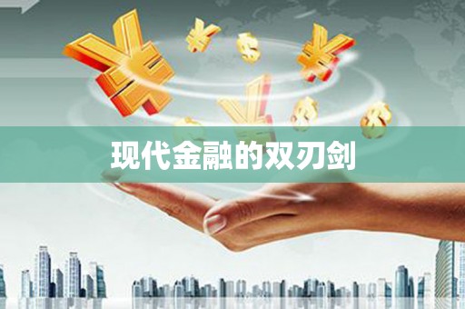 莿桐现代金融的双刃剑