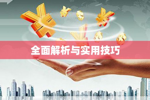 莿桐全面解析与实用技巧