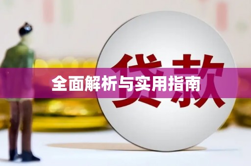 莿桐全面解析与实用指南
