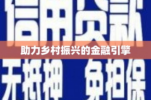 莿桐助力乡村振兴的金融引擎