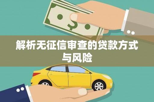 莿桐解析无征信审查的贷款方式与风险