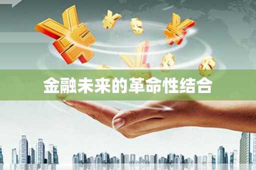 莿桐金融未来的革命性结合