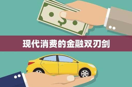莿桐现代消费的金融双刃剑