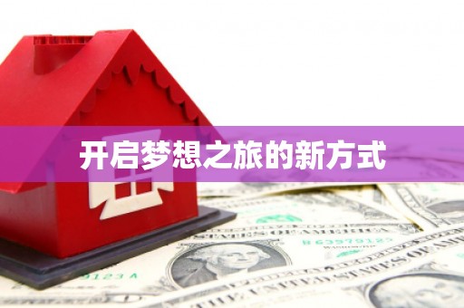 莿桐开启梦想之旅的新方式