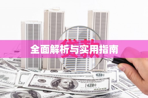 莿桐全面解析与实用指南