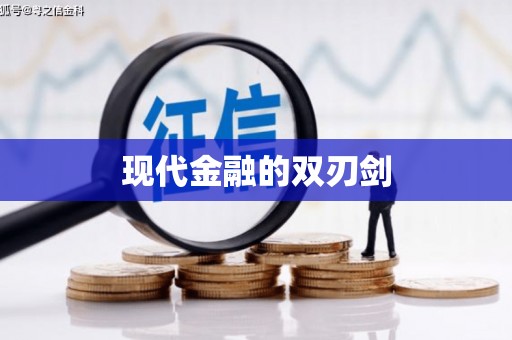 莿桐现代金融的双刃剑