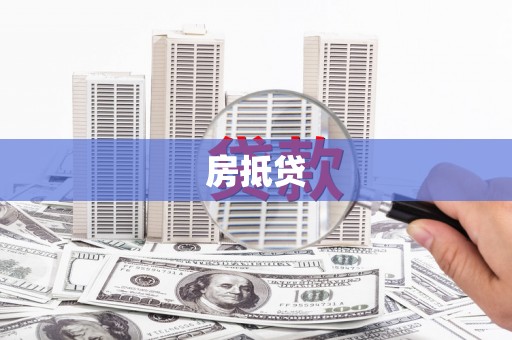 莿桐房抵贷
