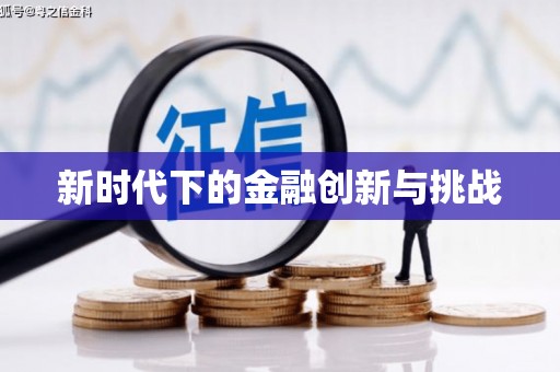 莿桐新时代下的金融创新与挑战