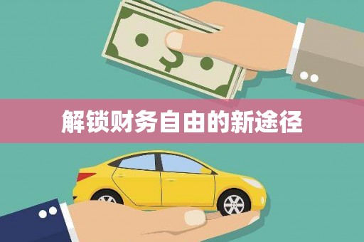 莿桐解锁财务自由的新途径