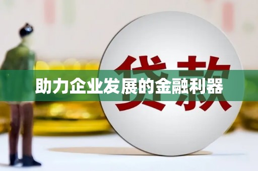 莿桐助力企业发展的金融利器