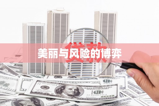 莿桐美丽与风险的博弈
