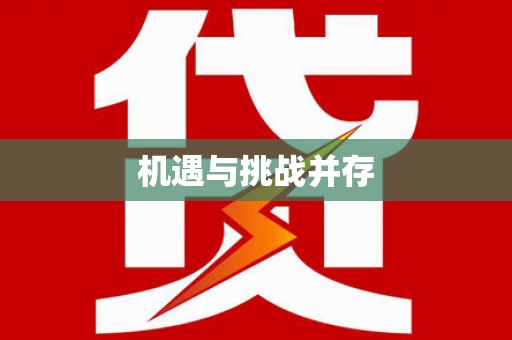 莿桐机遇与挑战并存