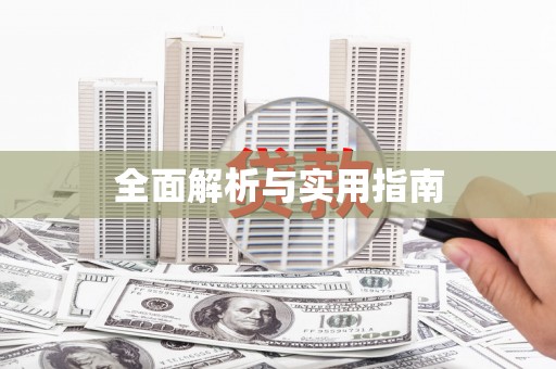 莿桐全面解析与实用指南