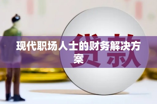 莿桐现代职场人士的财务解决方案