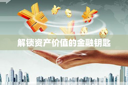 莿桐解锁资产价值的金融钥匙