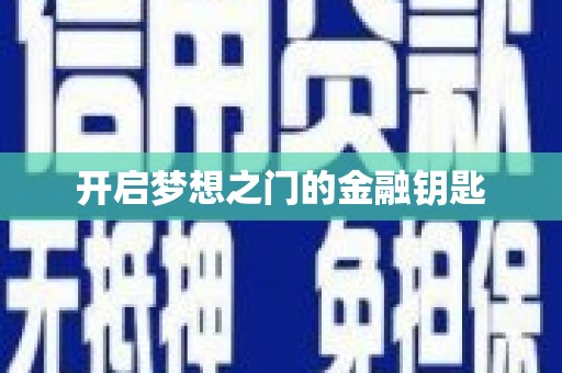 莿桐开启梦想之门的金融钥匙