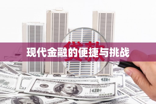 莿桐现代金融的便捷与挑战