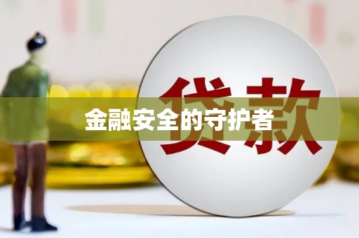 莿桐金融安全的守护者