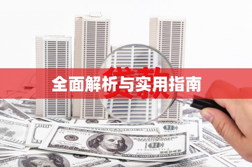 莿桐全面解析与实用指南