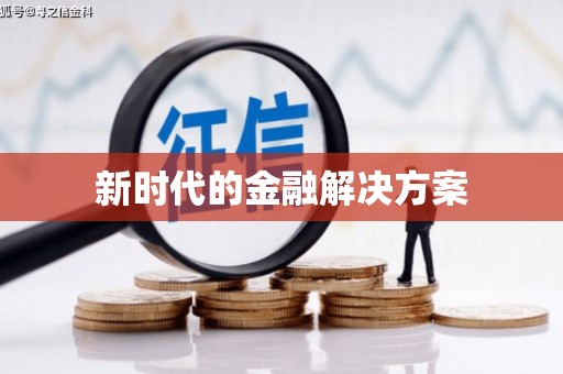 莿桐新时代的金融解决方案