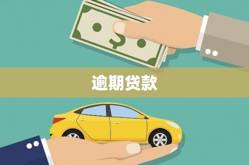莿桐逾期贷款