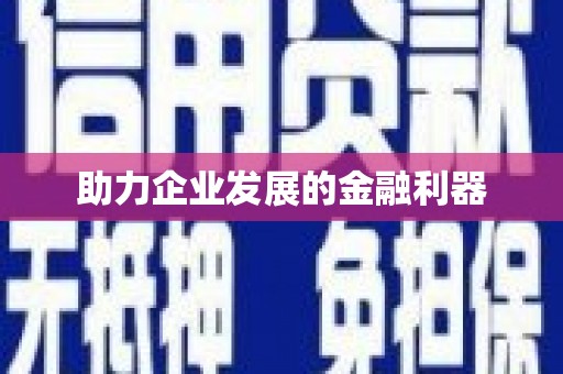 莿桐助力企业发展的金融利器