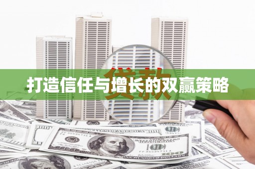 莿桐打造信任与增长的双赢策略