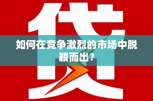 莿桐如何在竞争激烈的市场中脱颖而出？