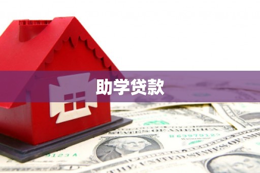 莿桐助学贷款