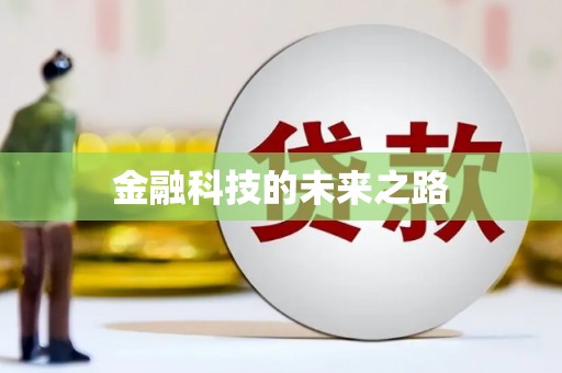 莿桐金融科技的未来之路