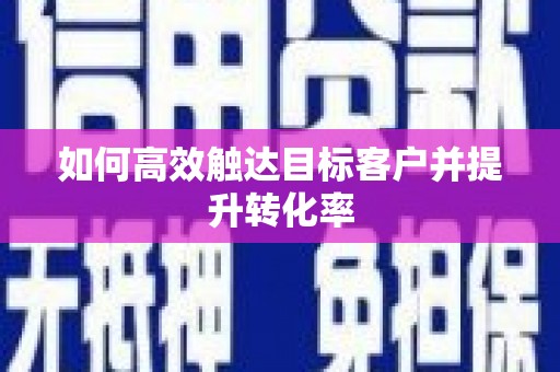 莿桐如何高效触达目标客户并提升转化率