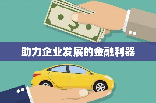 莿桐助力企业发展的金融利器