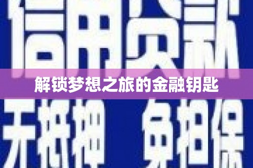 莿桐解锁梦想之旅的金融钥匙