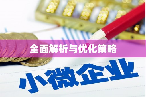 莿桐全面解析与优化策略