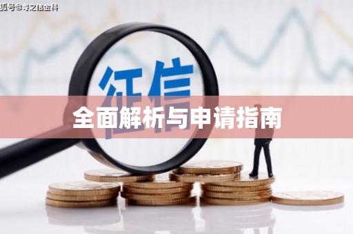 莿桐全面解析与申请指南