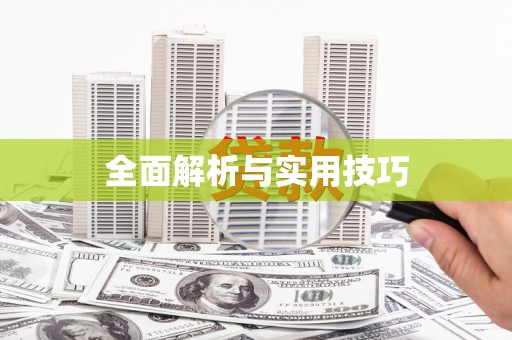 莿桐全面解析与实用技巧